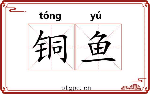 铜鱼