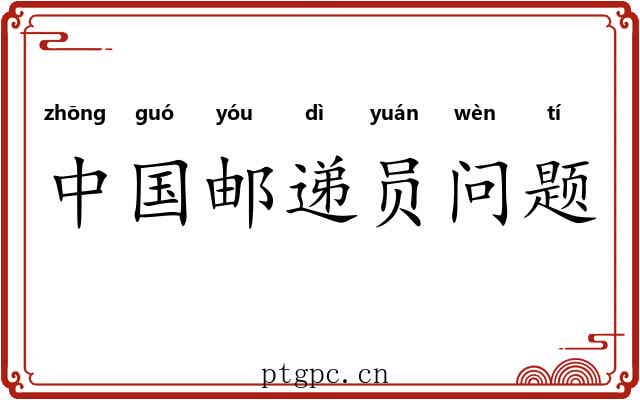 中国邮递员问题 中国邮递员问题