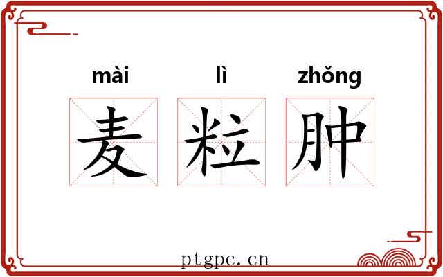 麦粒肿 麦粒肿