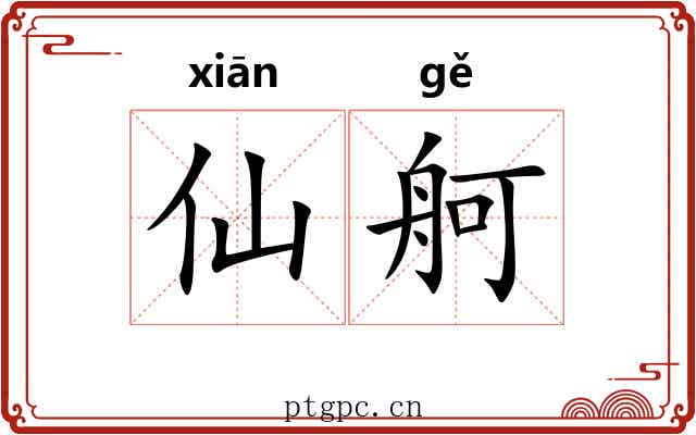 仙舸