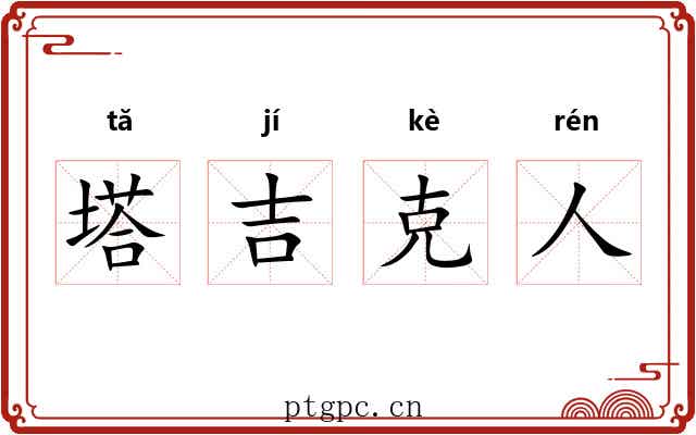 塔吉克人 塔吉克人