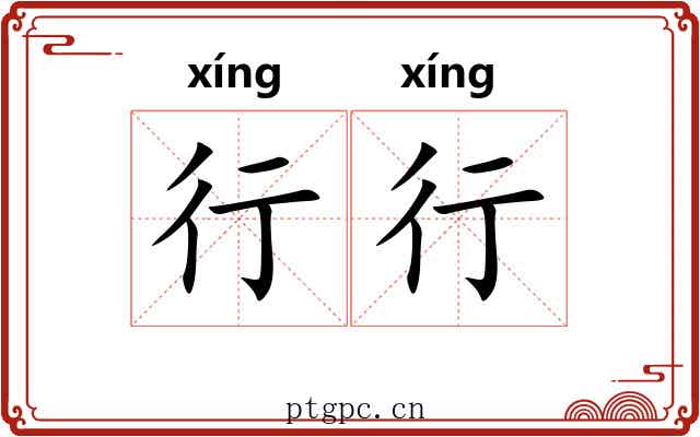 行行 行行