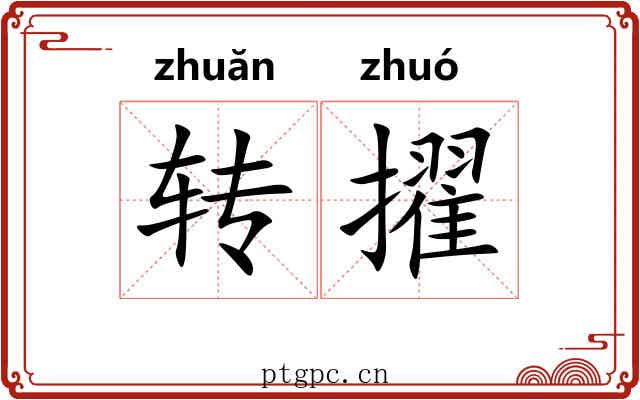 转擢 转擢