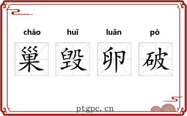 巢毁卵破 巢毁卵破