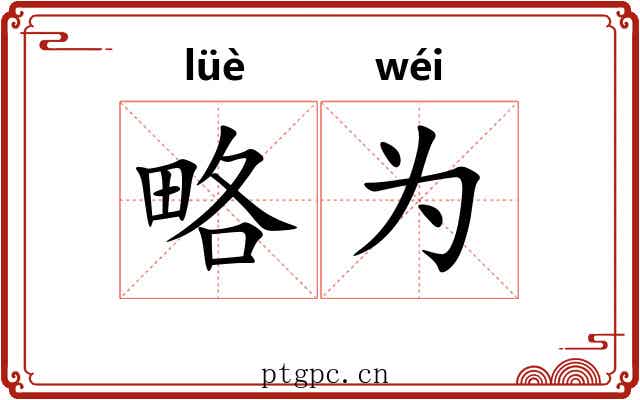 略为 略为