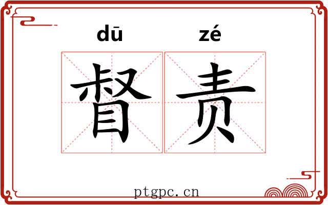 督责