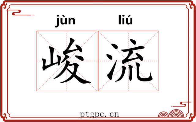 峻流 峻流