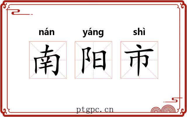 南阳市 南阳市