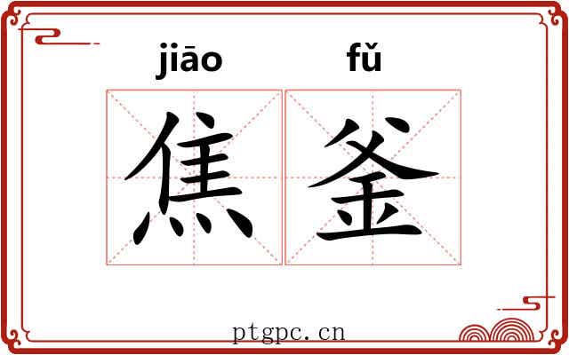 焦釜