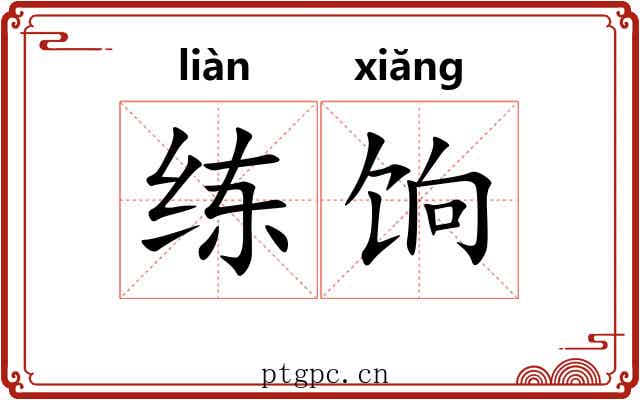 练饷 练饷