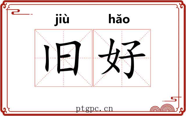 旧好 旧好