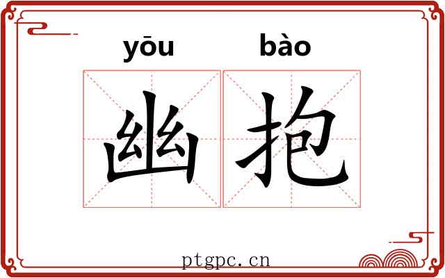 幽抱 幽抱