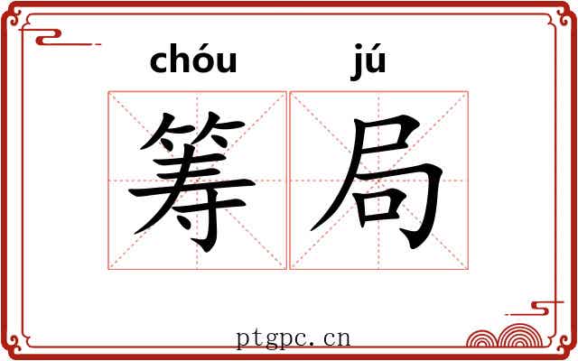筹局 筹局