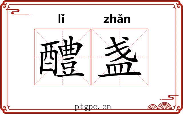 醴盏