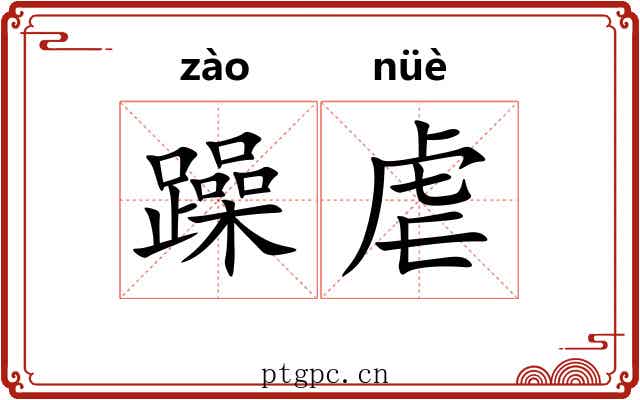 躁虐