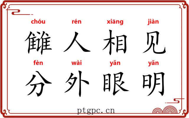 雠人相见,分外眼明 雠人相见,分外眼明