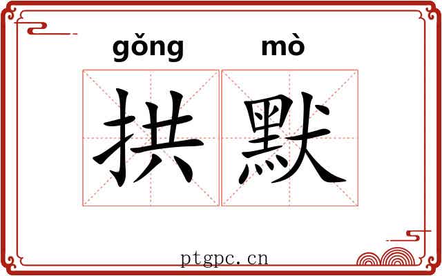 拱默