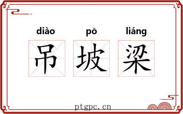 吊坡梁 吊坡梁