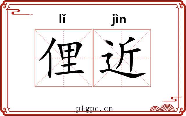 俚近