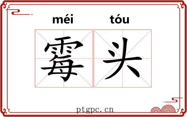 霉头 霉头