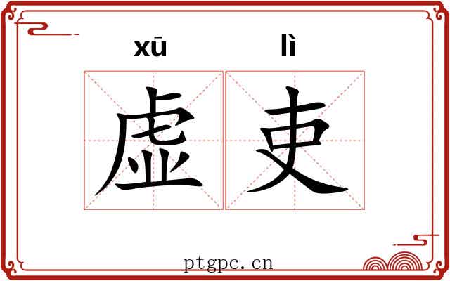 虚吏