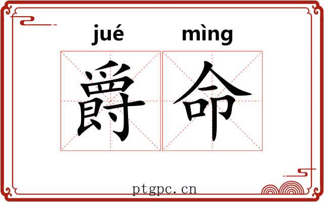 爵命 爵命