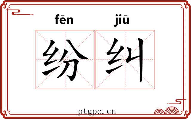 纷纠 纷纠