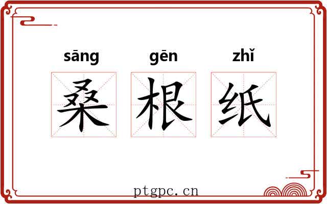 桑根纸 桑根纸