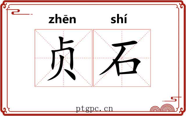 贞石 贞石