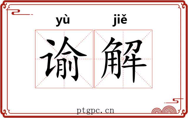 谕解