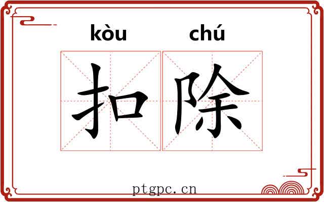 扣除 扣除