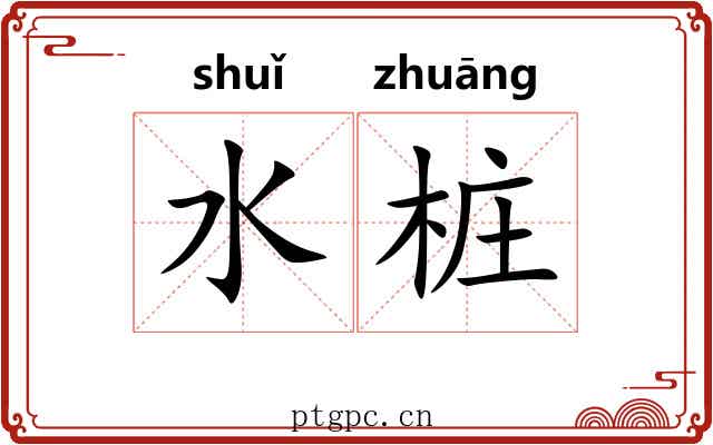 水桩