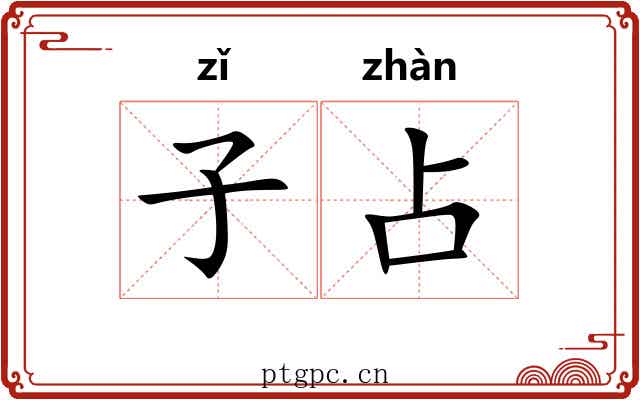 子占