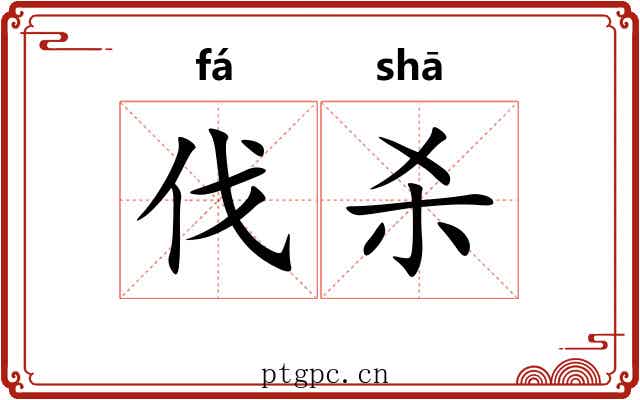 伐杀