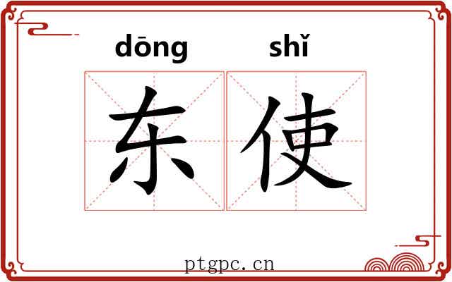 东使