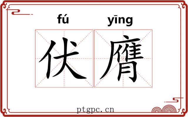伏膺 伏膺