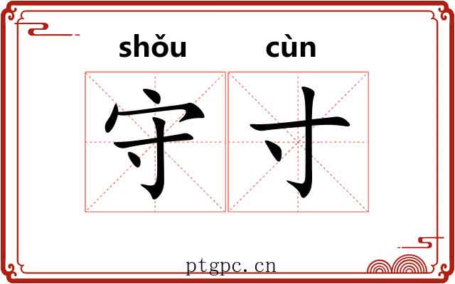 守寸 守寸
