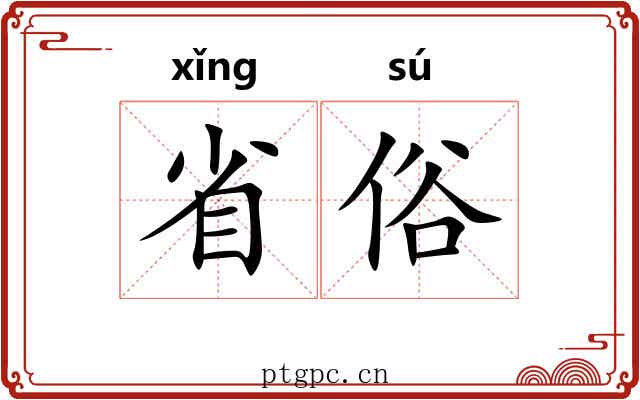 省俗 省俗