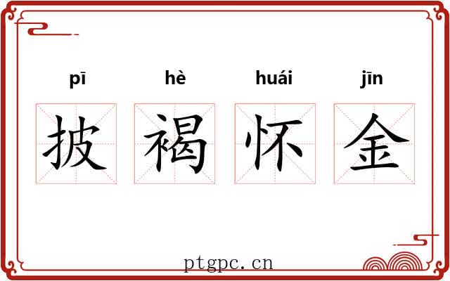 披褐怀金