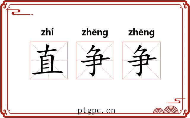 直争争