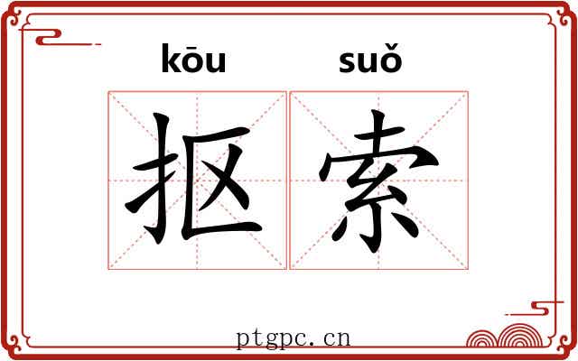 抠索