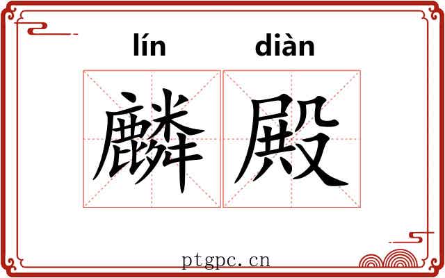 麟殿