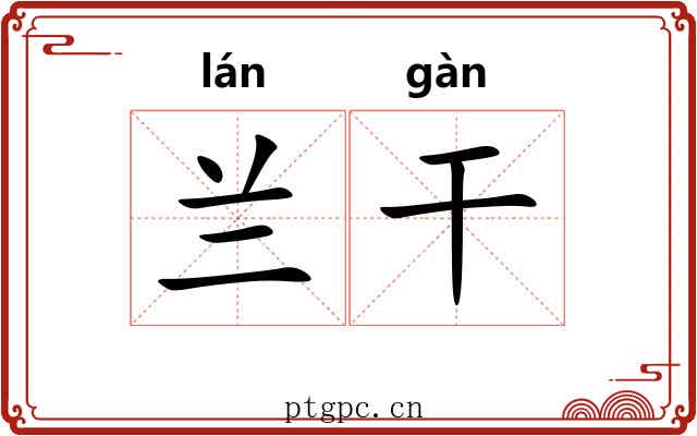 兰干 兰干