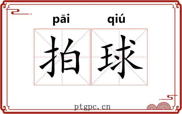 拍球