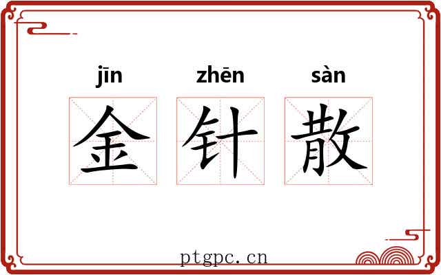 金针散 金针散