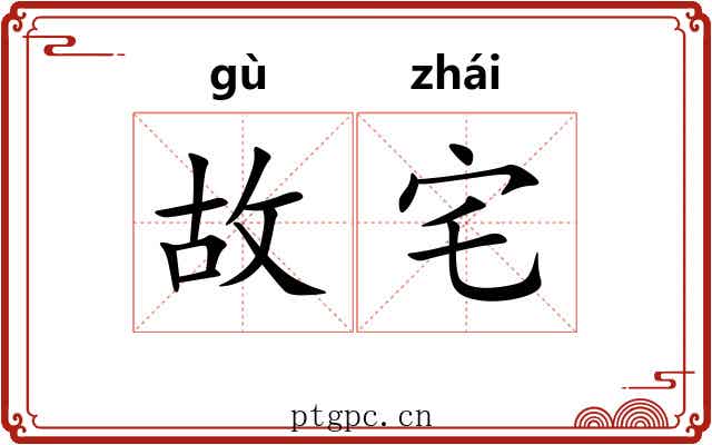 故宅 故宅