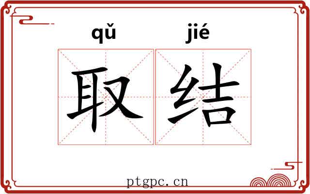 取结 取结