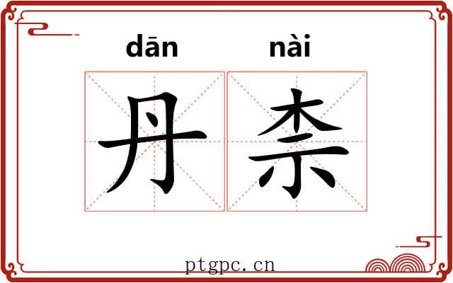丹柰