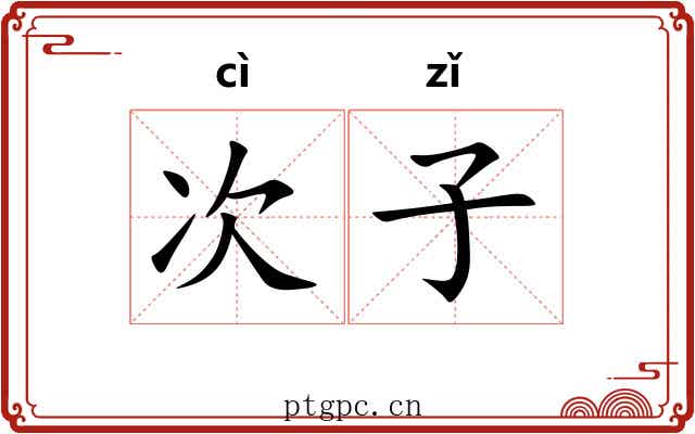 次子 次子
