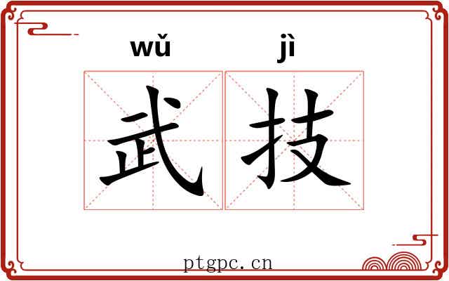 武技